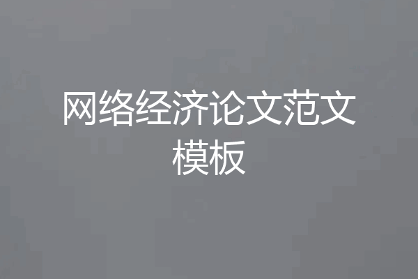 网络经济论文范文模板