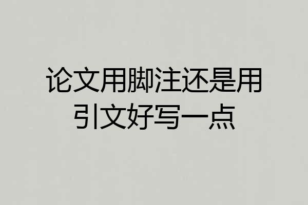 论文用脚注还是用引文好写一点