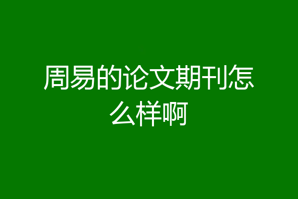 周易的论文期刊怎么样啊