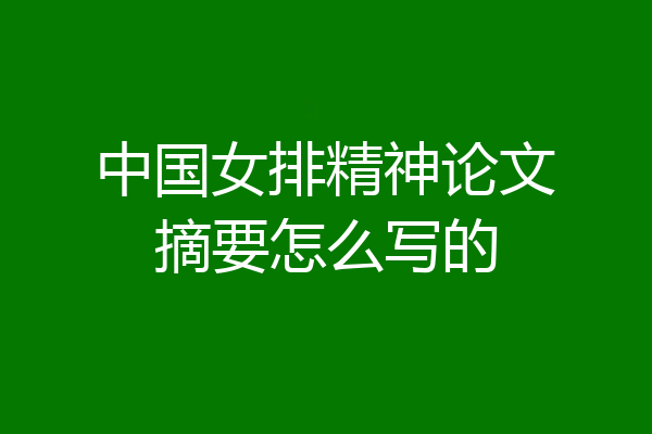 中国女排精神论文摘要怎么写的