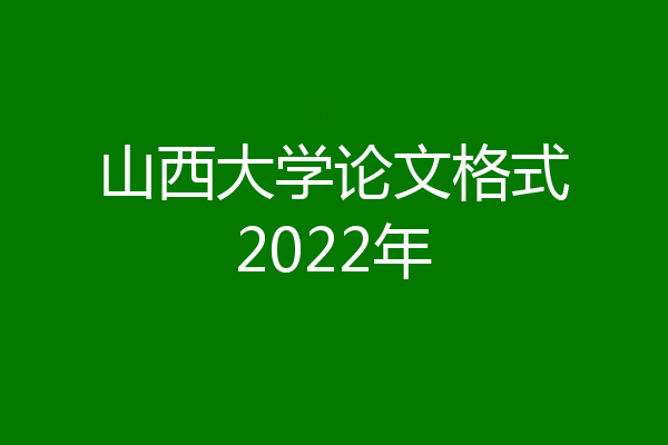 山西大学论文格式2022年