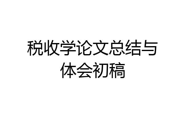 税收学论文总结与体会初稿
