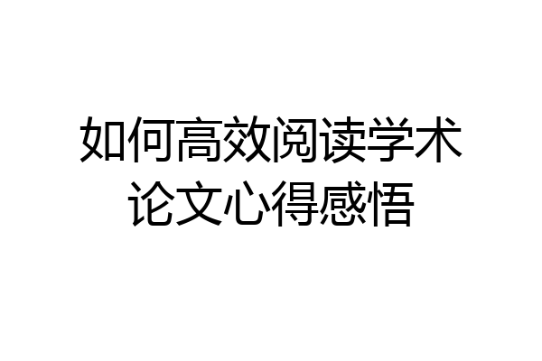 如何高效阅读学术论文心得感悟