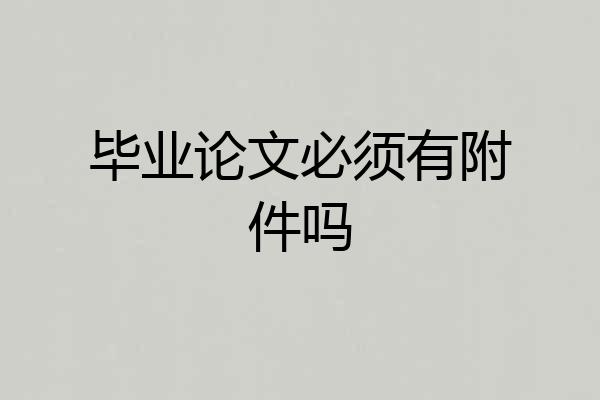毕业论文必须有附件吗