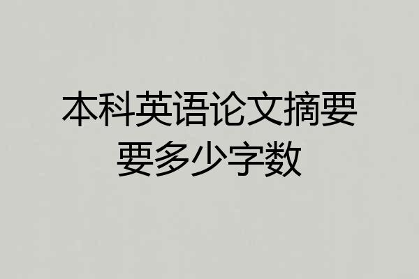 本科英语论文摘要要多少字数