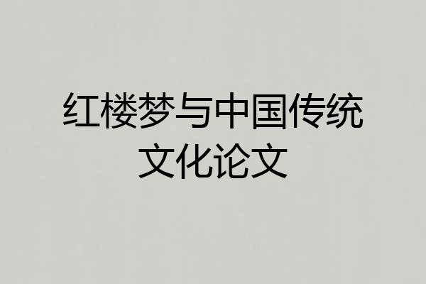 红楼梦与中国传统文化论文