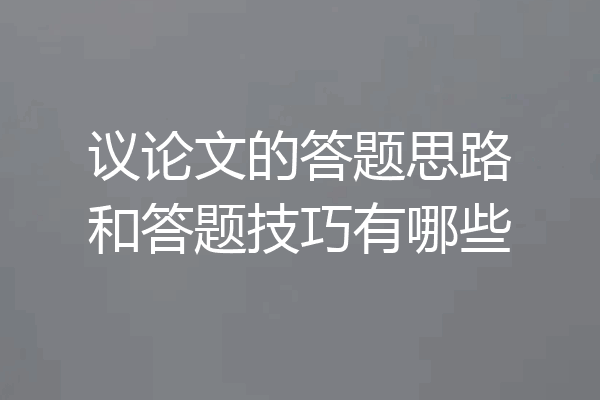 议论文的答题思路和答题技巧有哪些