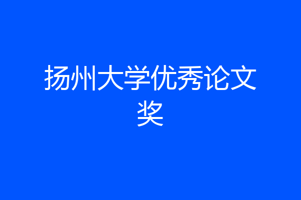 扬州大学优秀论文奖