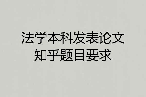 法学本科发表论文知乎题目要求