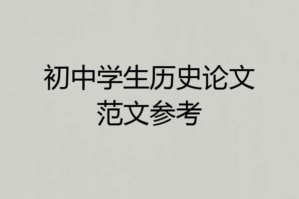初中学生历史论文范文参考
