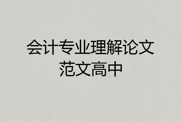 会计专业理解论文范文高中