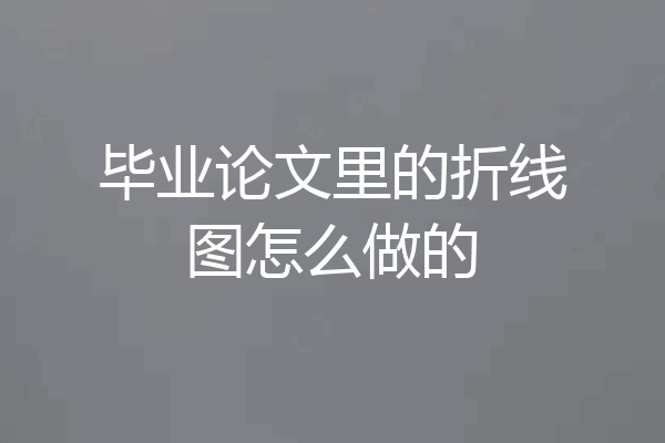 毕业论文里的折线图怎么做的