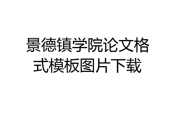 景德镇学院论文格式模板图片下载