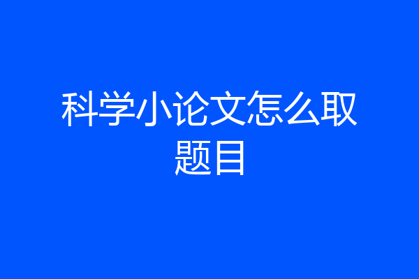 科学小论文怎么取题目