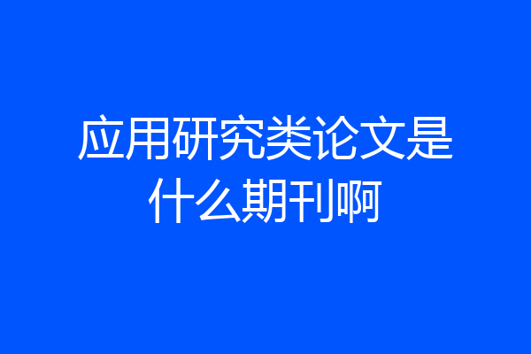 应用研究类论文是什么期刊啊