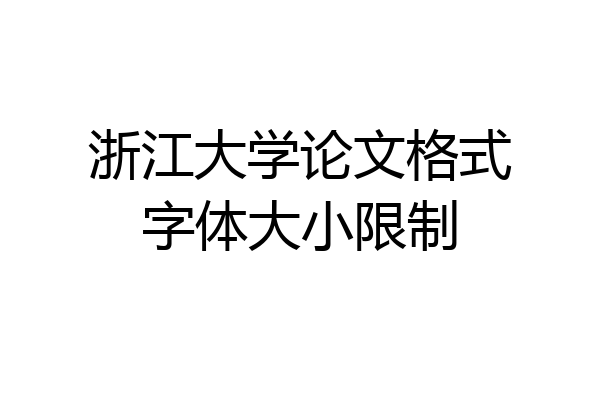 浙江大学论文格式字体大小限制