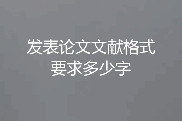 发表论文文献格式要求多少字