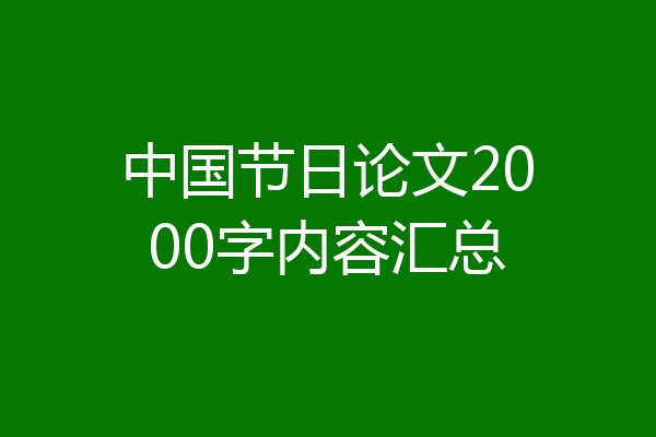 中国节日论文2000字内容汇总