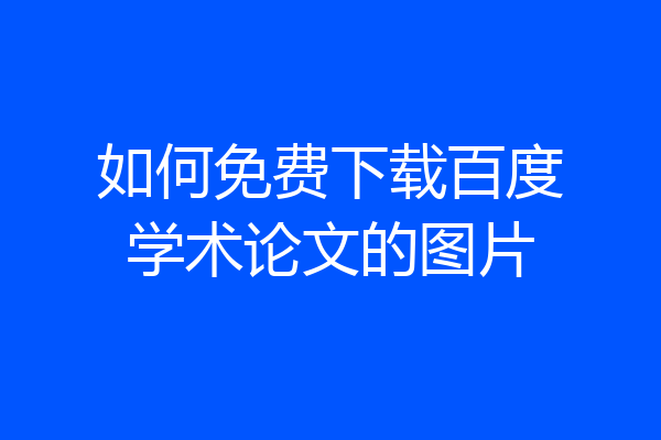 如何免费下载百度学术论文的图片