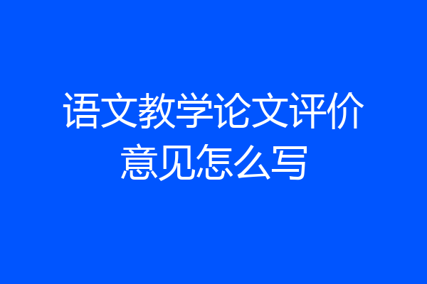 语文教学论文评价意见怎么写