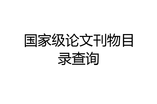 国家级论文刊物目录查询