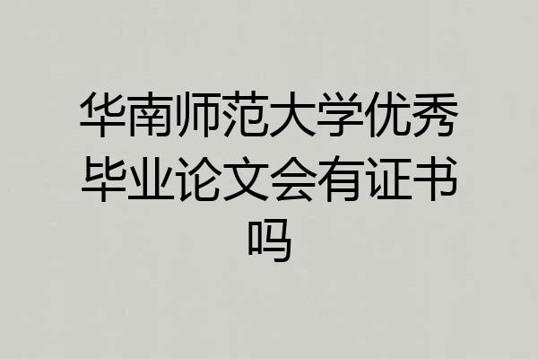 华南师范大学优秀毕业论文会有证书吗
