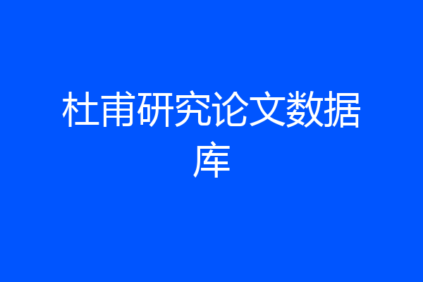 杜甫研究论文数据库
