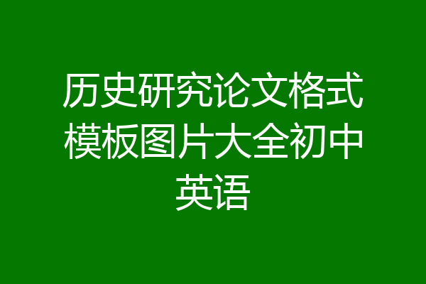 历史研究论文格式模板图片大全初中英语