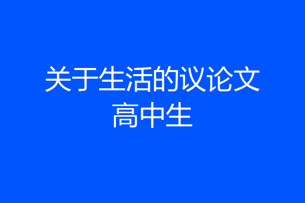 关于生活的议论文高中生