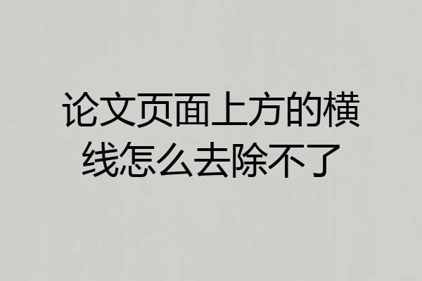 论文页面上方的横线怎么去除不了