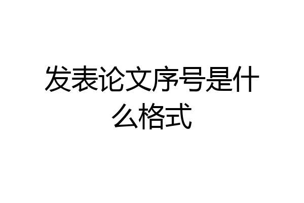 发表论文序号是什么格式