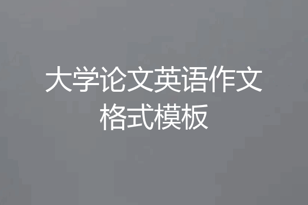 大学论文英语作文格式模板