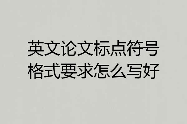 英文论文标点符号格式要求怎么写好