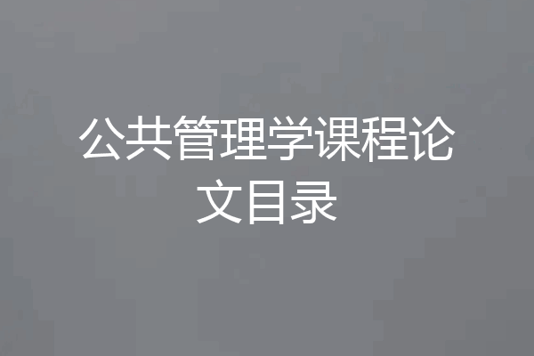 公共管理学课程论文目录