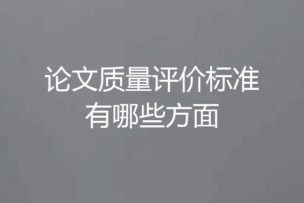 论文质量评价标准有哪些方面