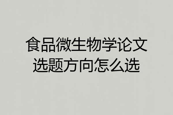 食品微生物学论文选题方向怎么选