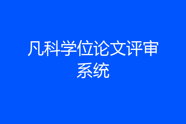 凡科学位论文评审系统