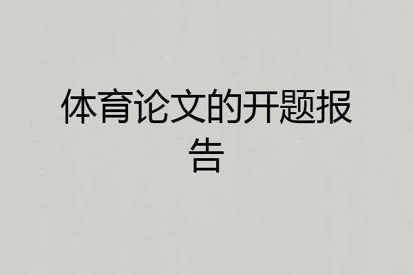 体育论文的开题报告