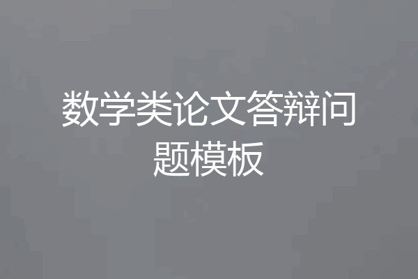 数学类论文答辩问题模板