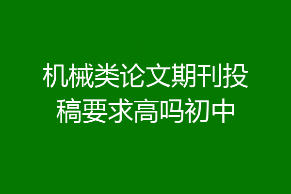 机械类论文期刊投稿要求高吗初中