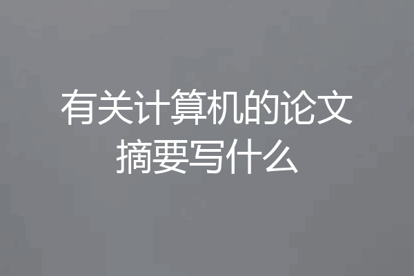 有关计算机的论文摘要写什么