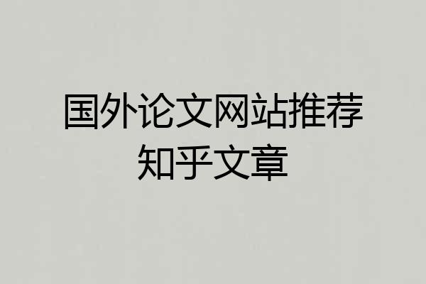 国外论文网站推荐知乎文章