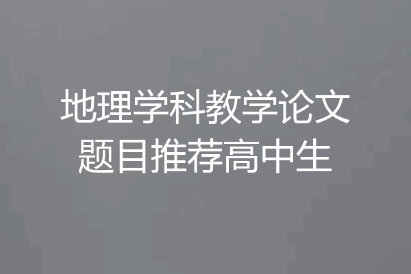 地理学科教学论文题目推荐高中生