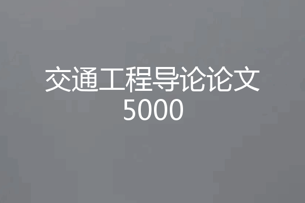 交通工程导论论文5000