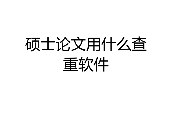 硕士论文用什么查重软件