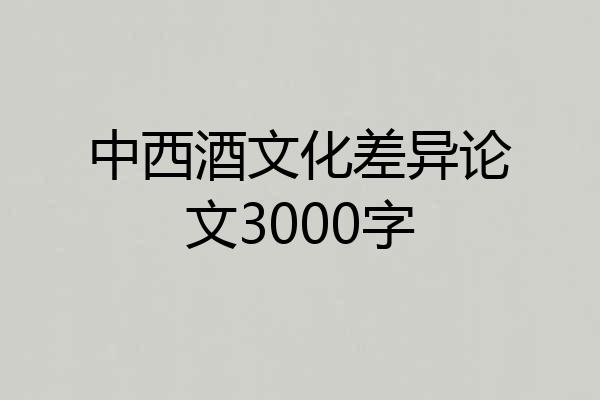 中西酒文化差异论文3000字