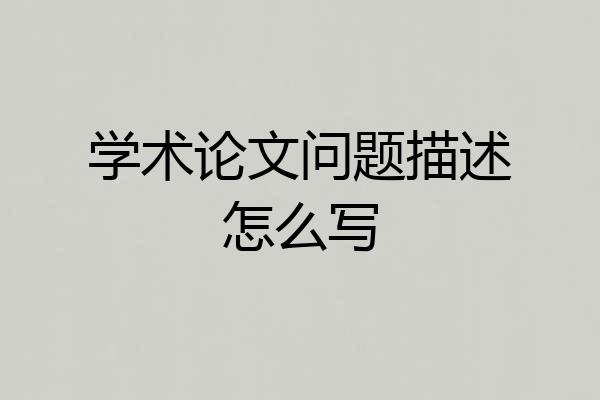 学术论文问题描述怎么写