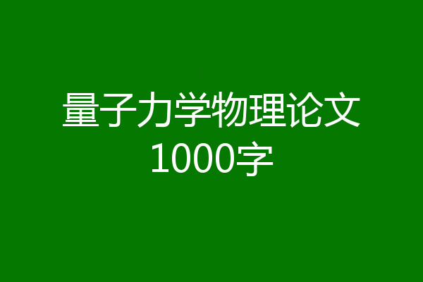量子力学物理论文1000字