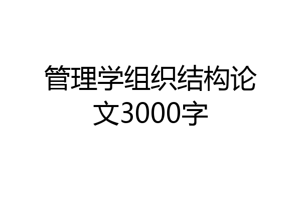 管理学组织结构论文3000字