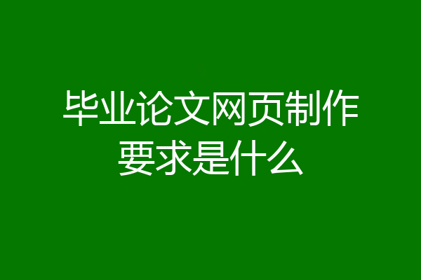 毕业论文网页制作要求是什么